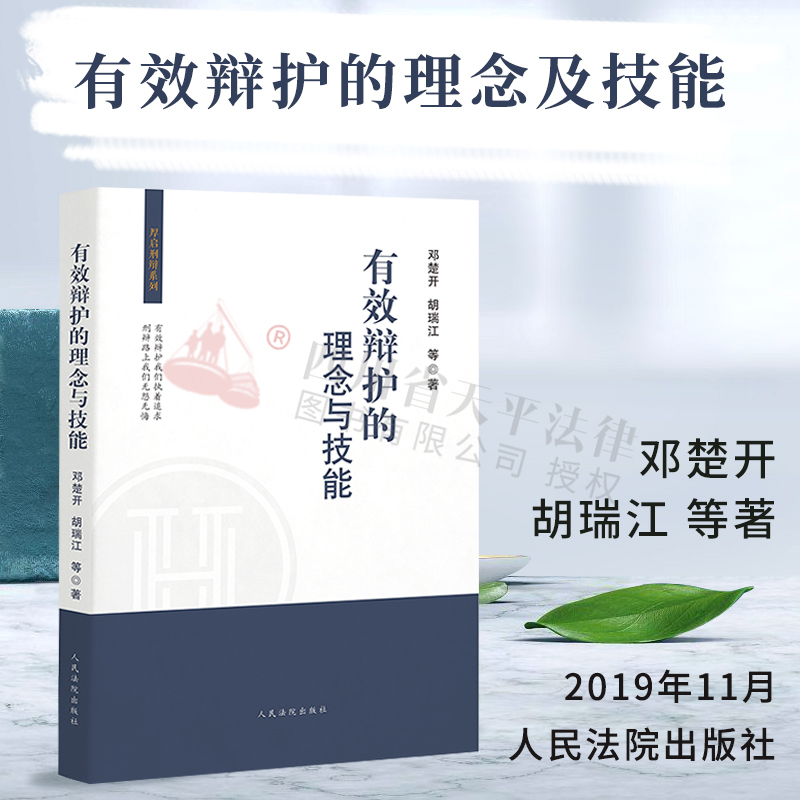有效辩护的理念及技能