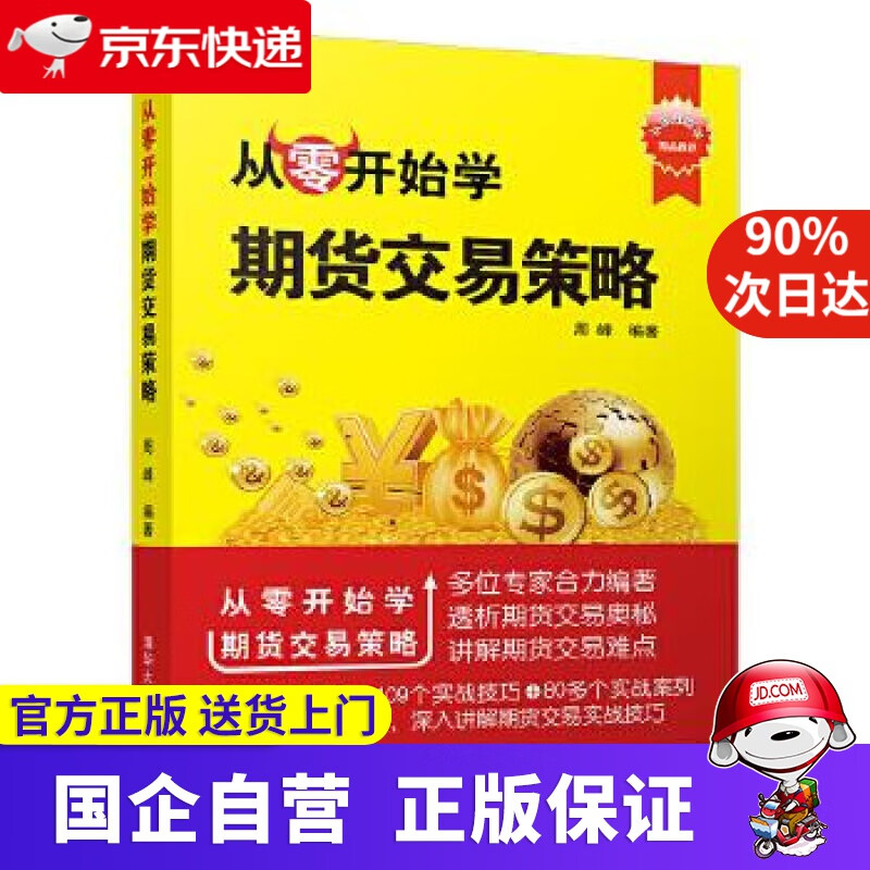 【正版新书】从零开始学期货交易策略 周峰 清华大学出版社 978730258204