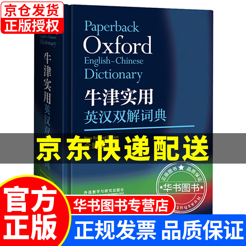 牛津实用英汉双解词典(全新修订版) 正版