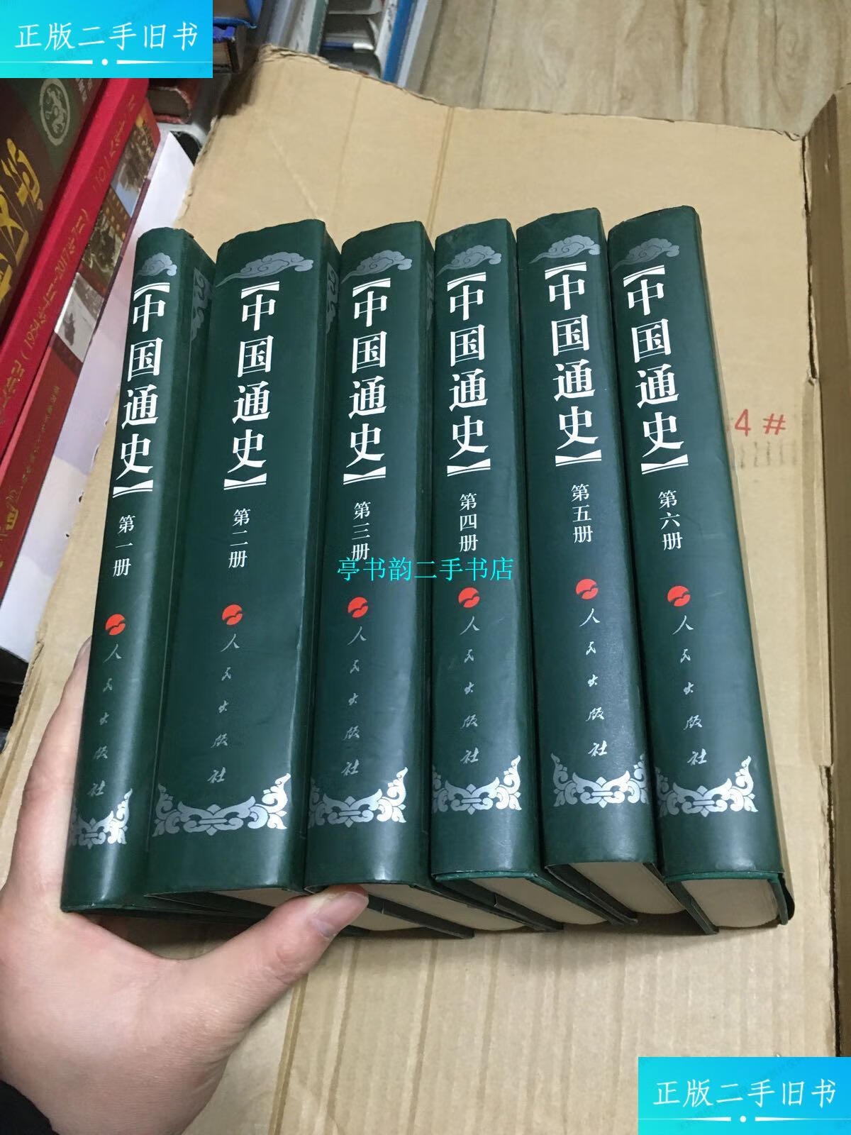 【二手9成新】中国通史 (1-6) 人民出版社 /范文澜 人民出版社