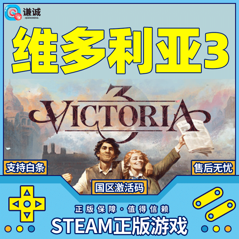 PC中文 steam 维多利亚3 Victoria 3 国区激活码cdkey 正版游戏 标准版 维多利亚3怎么看?