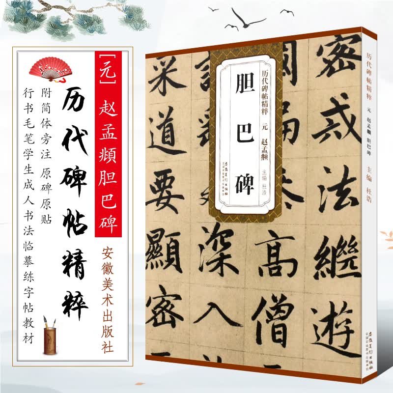 正版元 赵孟頫胆巴碑 历代碑帖精粹 简体旁注 赵孟頫行书毛笔书法临摹字帖教材 安徽美术 杜浩
