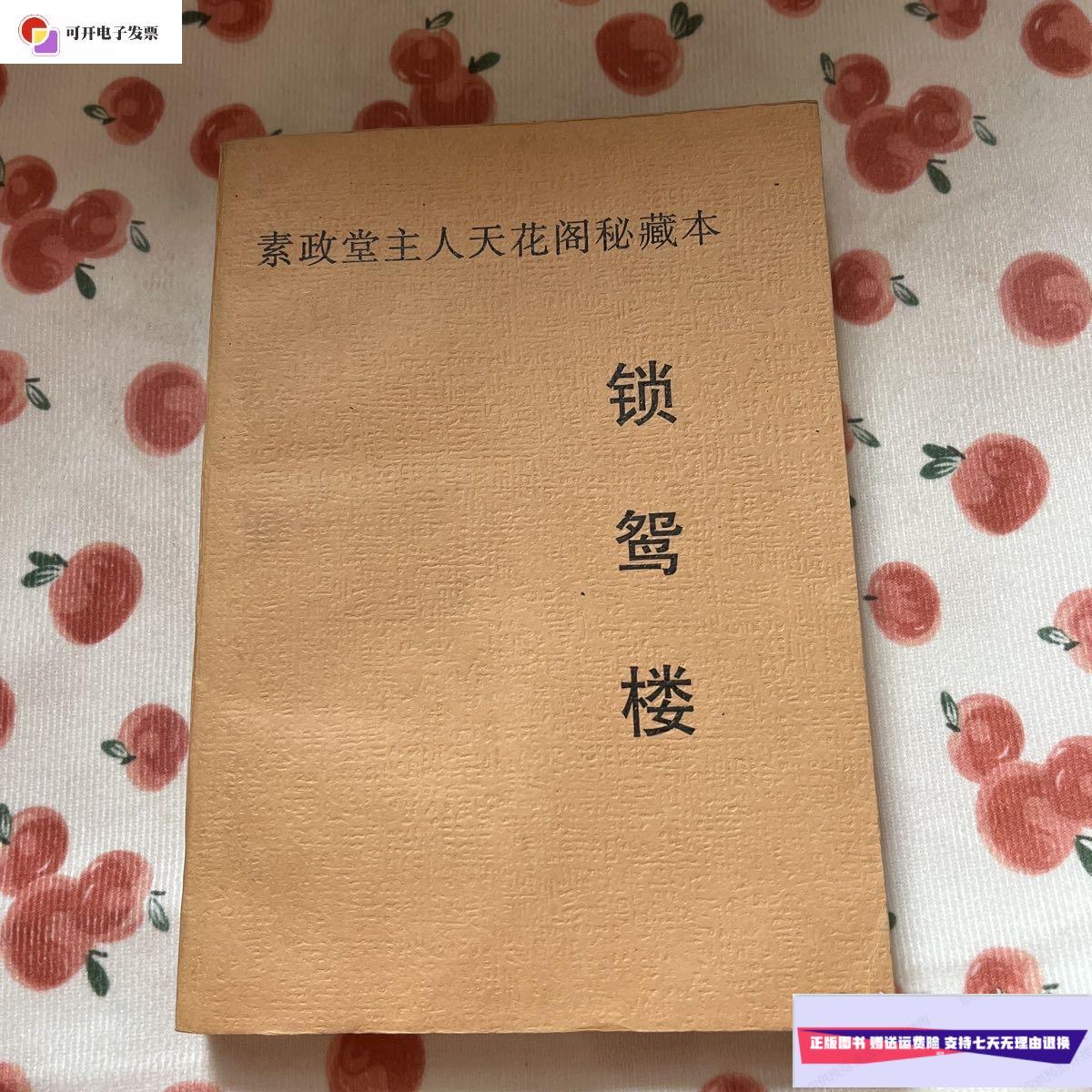【二手9成新】锁鸳楼 /简斋主人 简斋主人