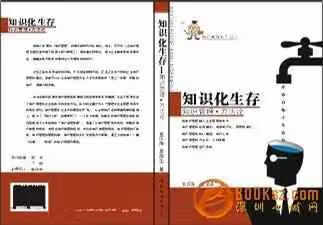 知识化生存:知识管理.方法论 吴庆海 世