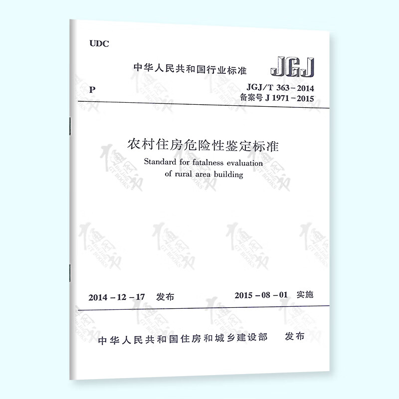 正版现货 JGJ/T 363-2014 农村住房危险性鉴定标准