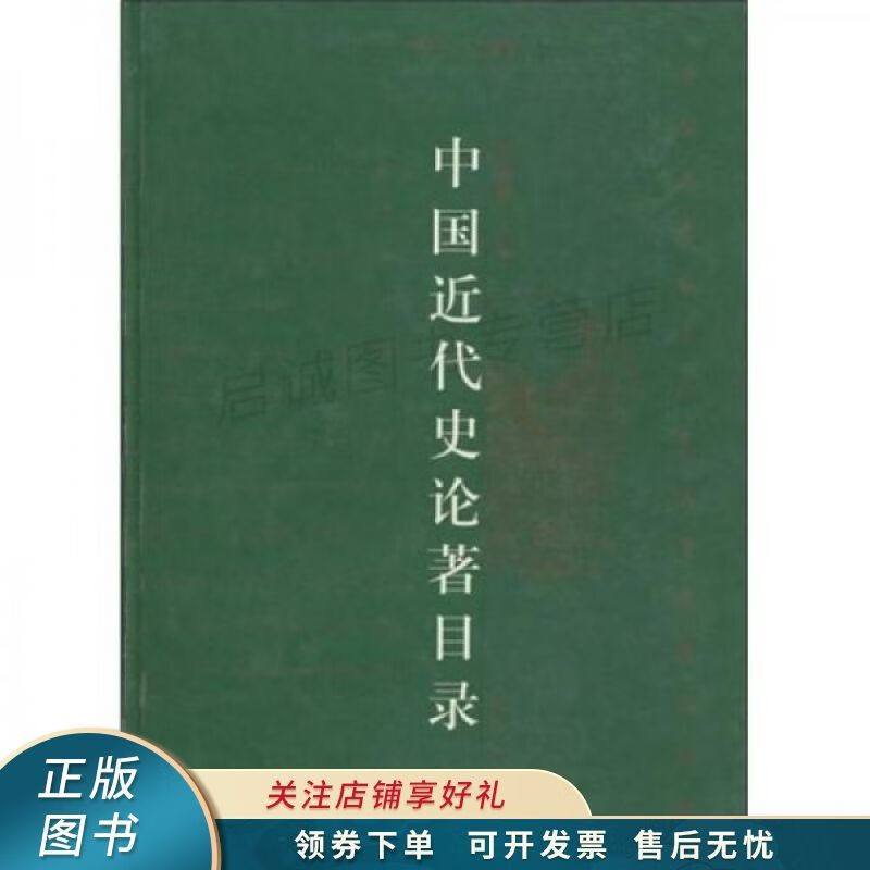 中国近代史论著目录1979-2000 张海鹏