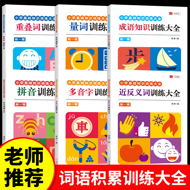 词语积累大全训练 人教版小学语文成语重叠词叠词量词aabb abab式手册近反义词小学生专项一年级二年级字词语 【6册】语文专项训练大全 小学通用