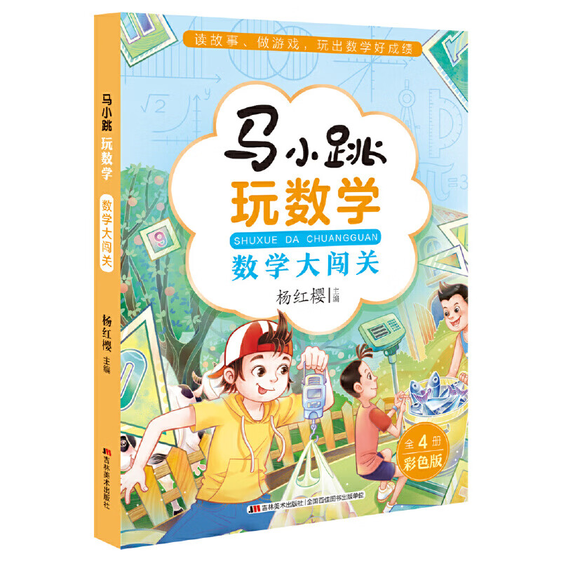 马小跳玩数学全套4册 小学生三四五六年级课外阅读书籍8-12岁儿童趣味数学漫画故事绘本3-6年级 数学知识点故 马小跳玩数学【数学大闯关】