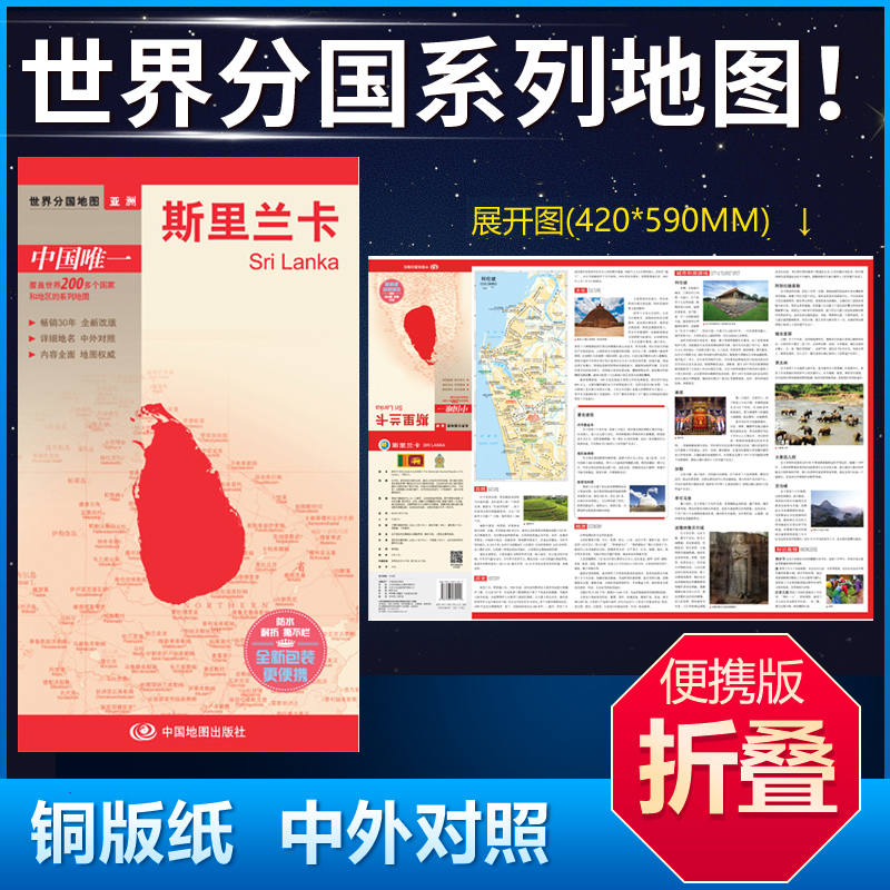 斯里兰卡地图 42*59cm中英文双面覆膜折叠商务旅游留学世界分国系列