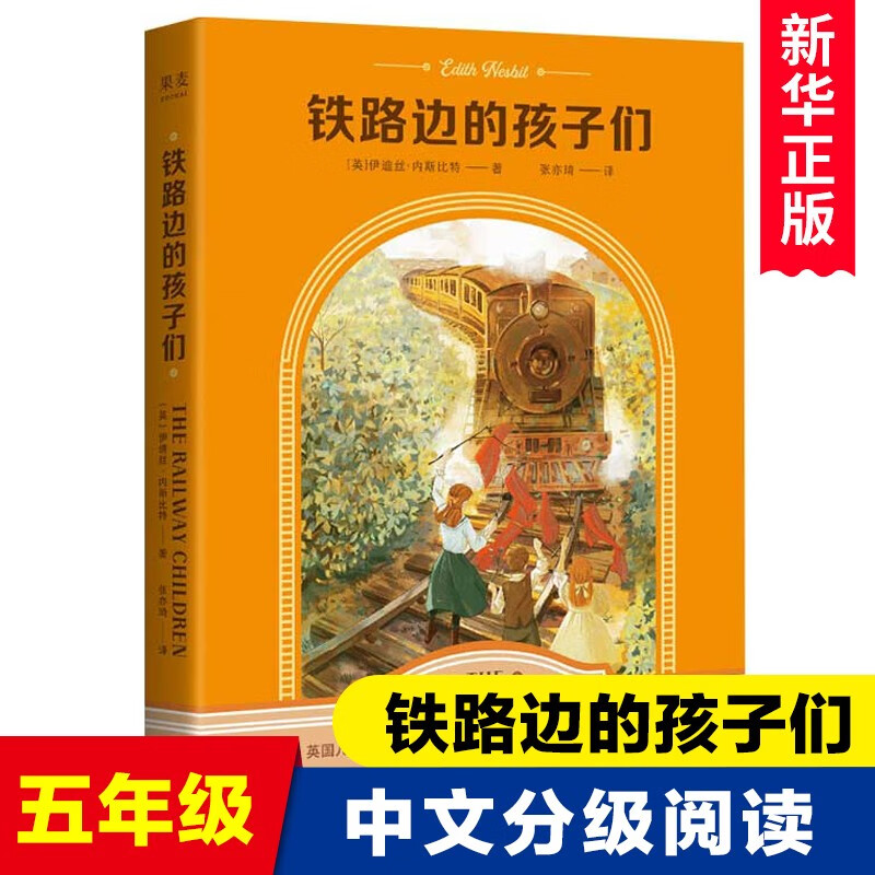 铁路边的孩子们 伊迪丝·内斯比特