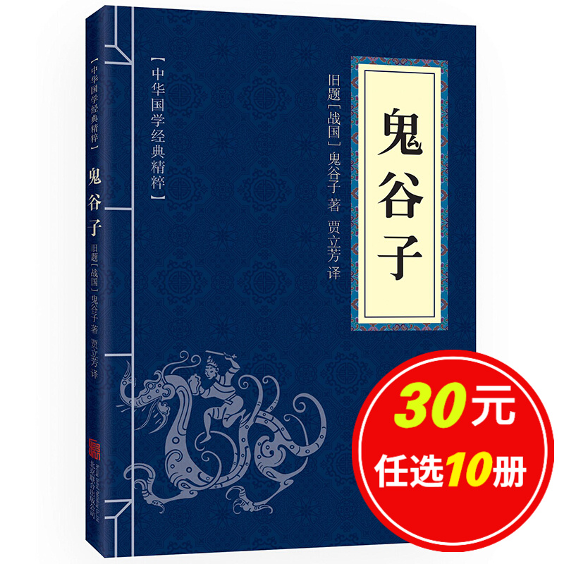 5本15元】鬼谷子 中华国学经典精粹·儒家经典读本
