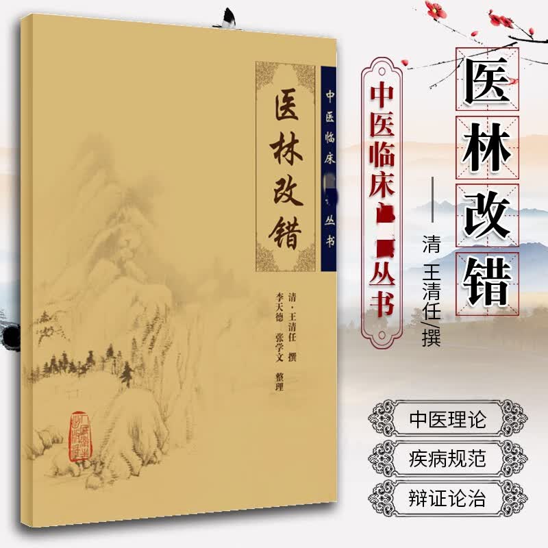 正版 医林改错 原文全集校注 老版清王清任李小荣王氏气血脏腑学说中医临床诊疗经验医案验方中医临床丛书 人民卫生出版社医学全书