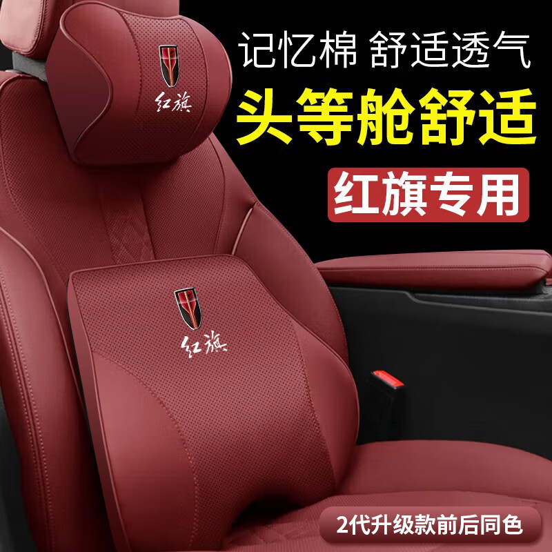 車酷威廉適用紅旗頭枕護(hù)頸枕HS5/H5/E-QM5/HS3/H6腰靠墊車用枕頭汽車用品 石榴紅 頭枕2個+腰枕2個