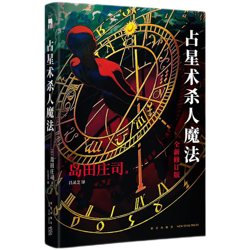 岛田庄司：占星术杀人魔法（全新修订版）午夜文库 日系推理 日本新本格教父不朽名作 密室推理