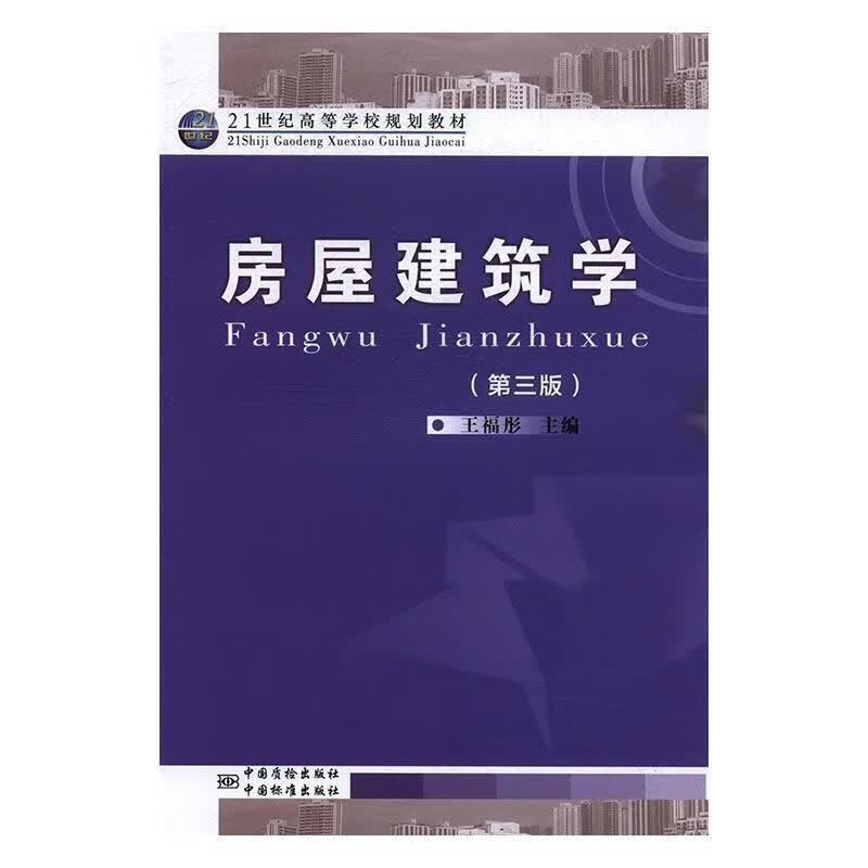 房屋建筑学 王福彤 著【正版书】