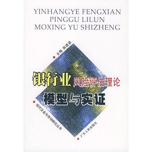 银行业风险估理论模型与实证9787218038605广东人民出版社