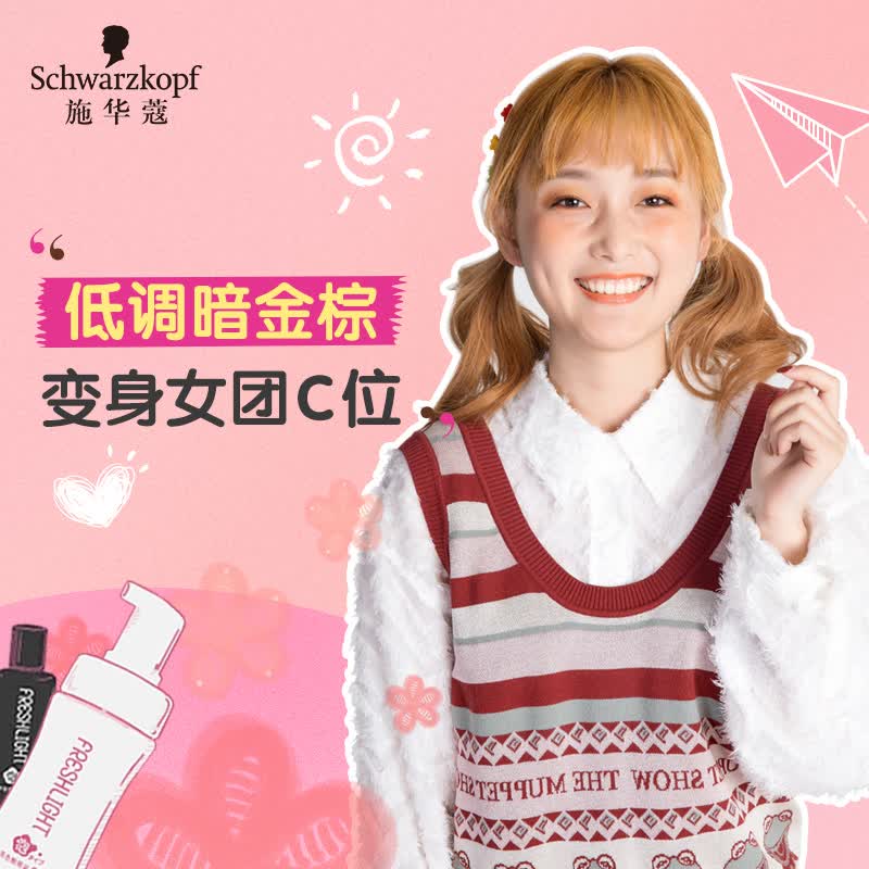 奶油浅咖施华蔻染发剂