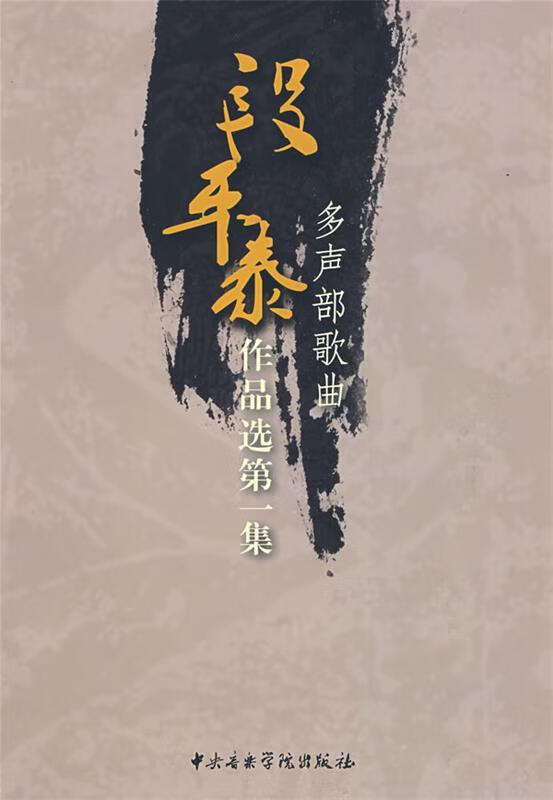段平泰作品选集—多声部歌曲