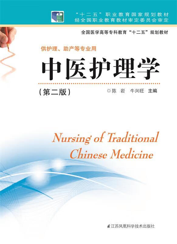 中医护理学【正版图书,放心购买】