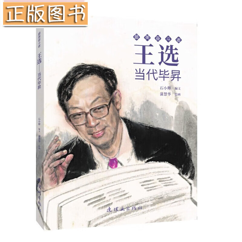 【新书现货】美奋斗者:王选——当代毕昇 先进人物连环画小人书