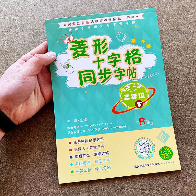 三年级下册菱形十字格同步字帖人教版教材同步笔画笔顺偏旁写字本