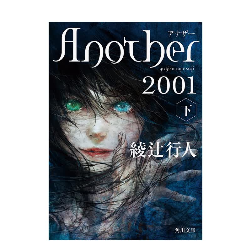 【预售】Another 2001(下) 进口原版日文推理小说文学 善本图书