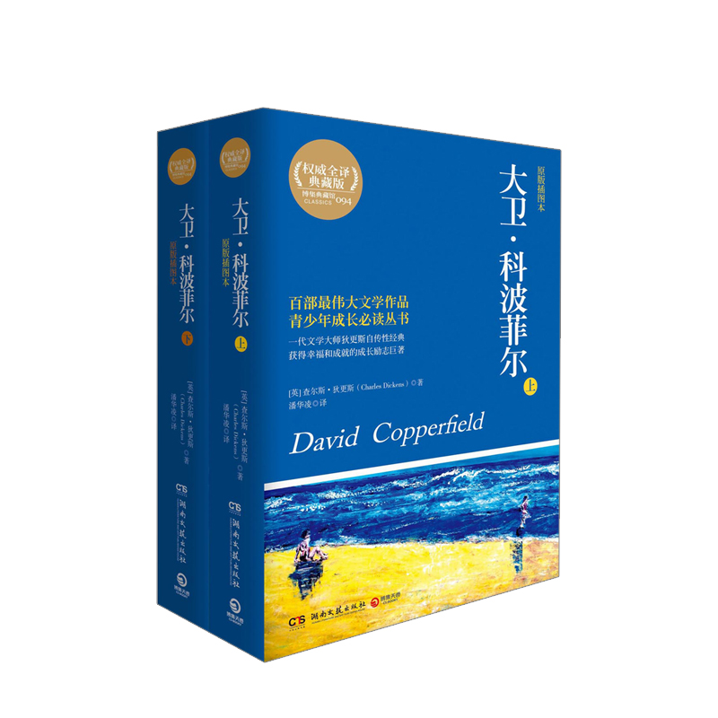 大卫·科波菲尔(全2册)--一代文学大师