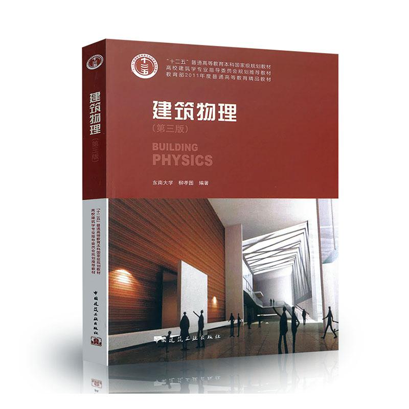 建筑物理 建筑 柳孝图编著 中国建筑工业出版社 9787112117864