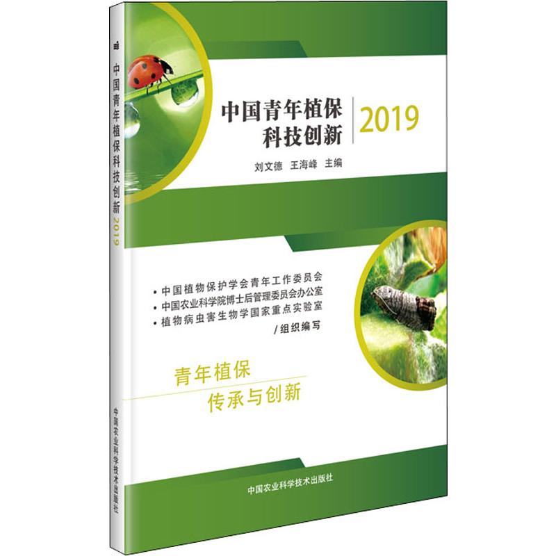 中国青年植保科技创新2019
