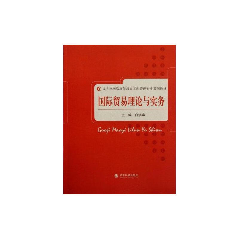 国际贸易理论与实务