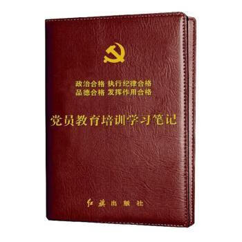 《党员教育培训学习笔记》 9787505150317 红旗出版社编写组