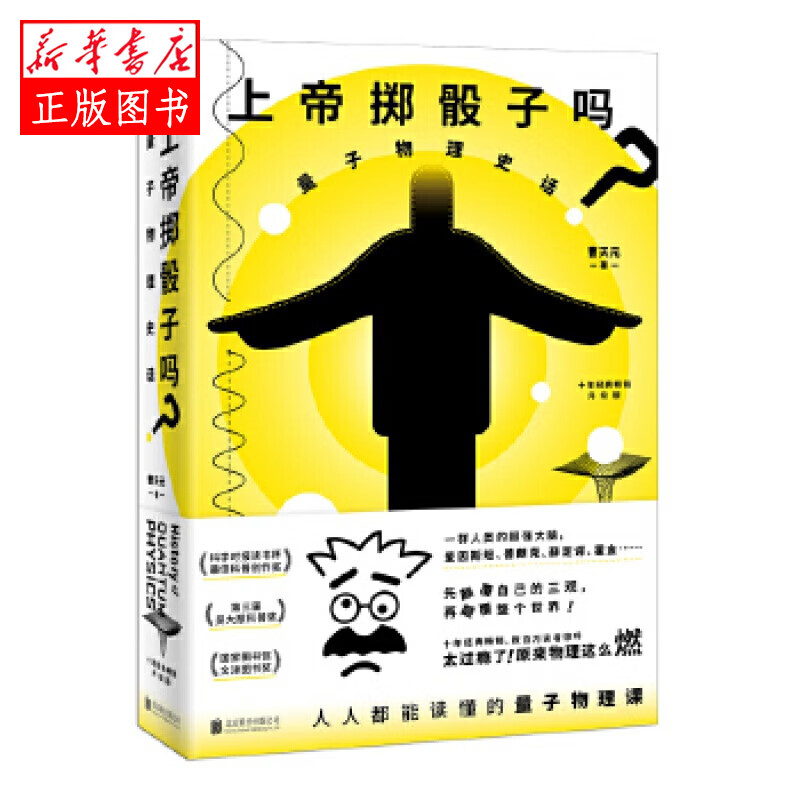上帝掷骰子吗？量子物理史话 北京联合出版 曹天元新华书店正版图书