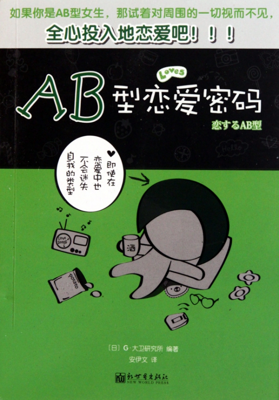 AB型恋爱密码