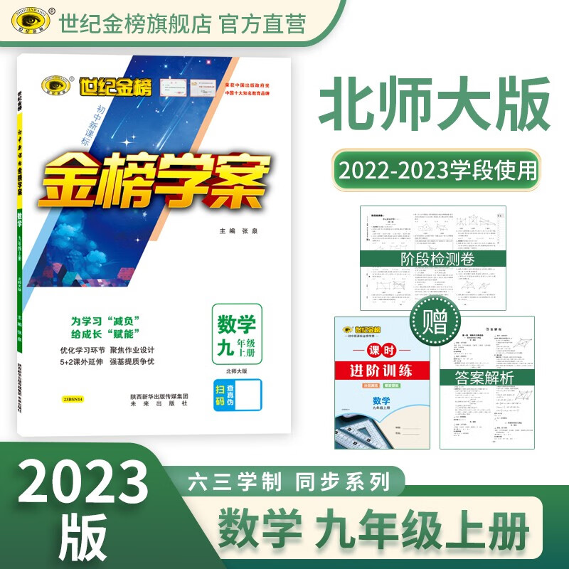 世纪金榜 2023版金榜学案 初中九年级上册 语文 数学 英语 化学 历史 道德与法治 初三上册教材全解课前预习课后练习评测辅导书 数学（九上、北师版） 2023版【2022年秋季用书】
