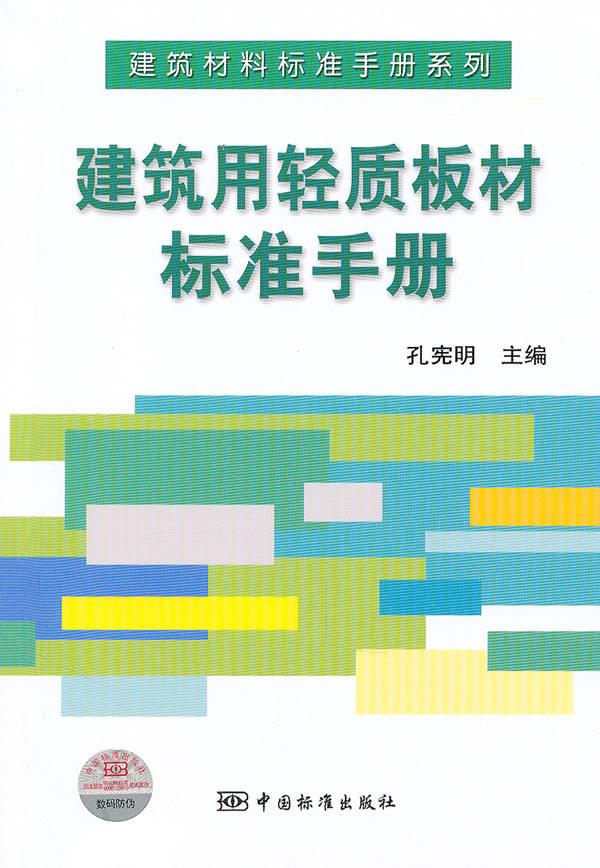 建筑用轻质板材标准手册 孔宪明【正版】