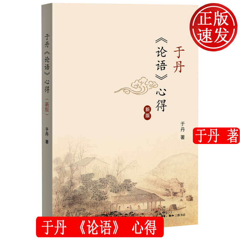 于丹 论语 心得 新版 三联书店 正版 哲学经典图书籍 9787108058485