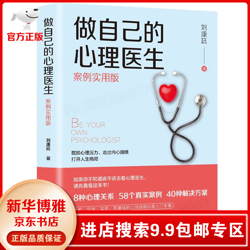 【9.9包邮专区】做自己的心理医生正版案例实用版心理疏导书籍情绪心理学入门基础走出抑郁症自我治疗焦虑症书籍 心理百科