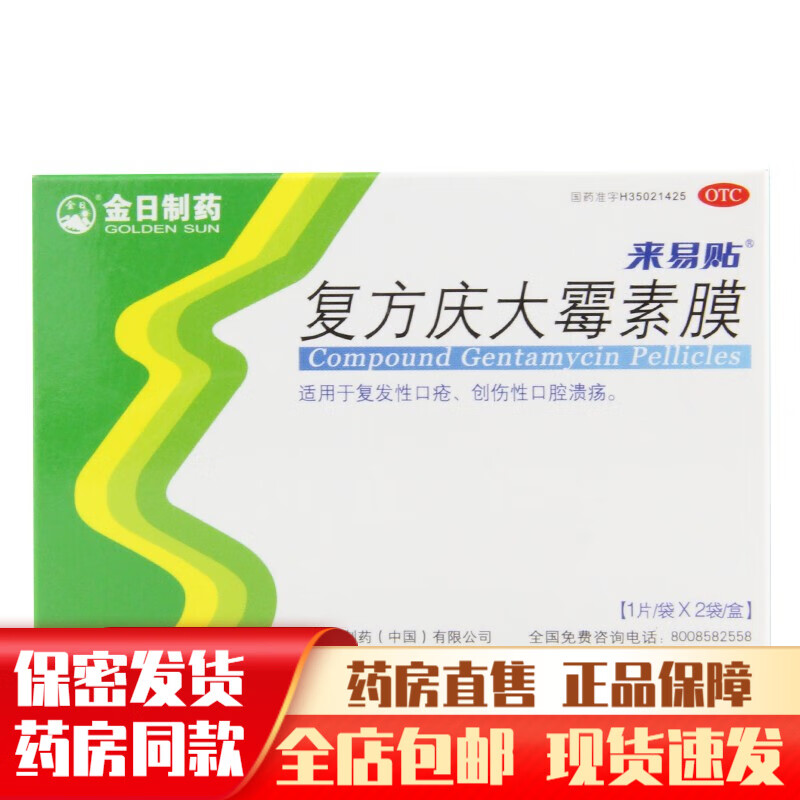 金日复方庆大霉素膜10c㎡:1000iu*2贴口腔贴膜抗炎止痛复发性口腔溃疡