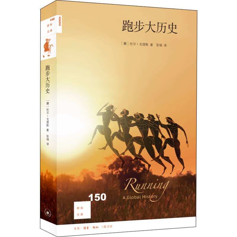 跑步大历史 (挪)托尔·戈塔斯 著 张翎 译 体育理论