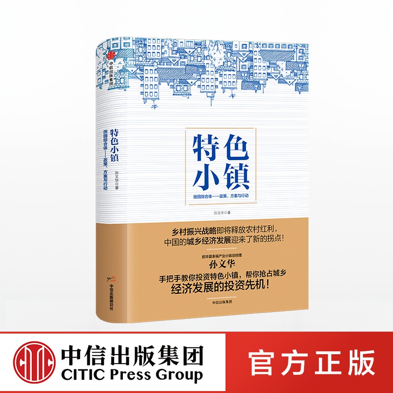 特色小镇 孙文华 中信出版社图书