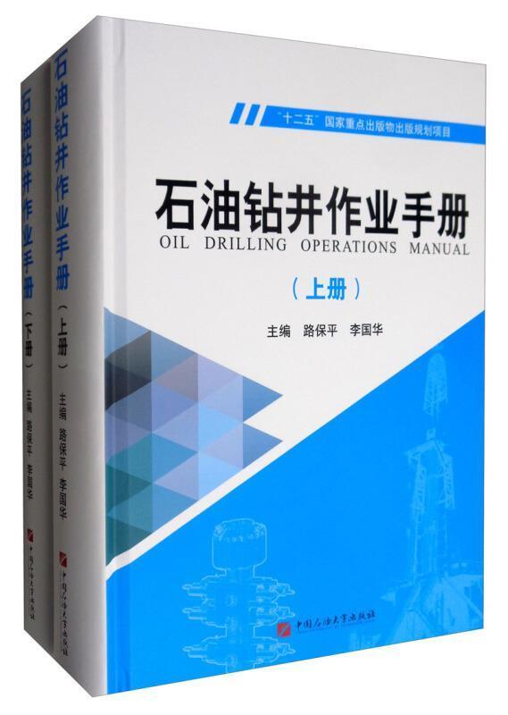 石油钻井作业路保平中国石油大学出版社9787563644254 工业技术书籍