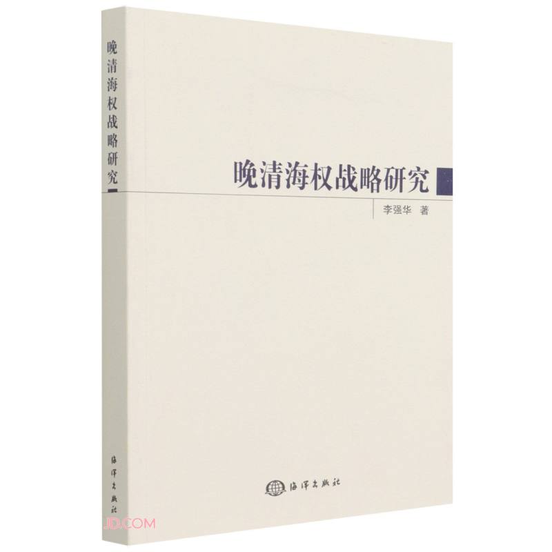 晚清海权战略研究高性价比高么？