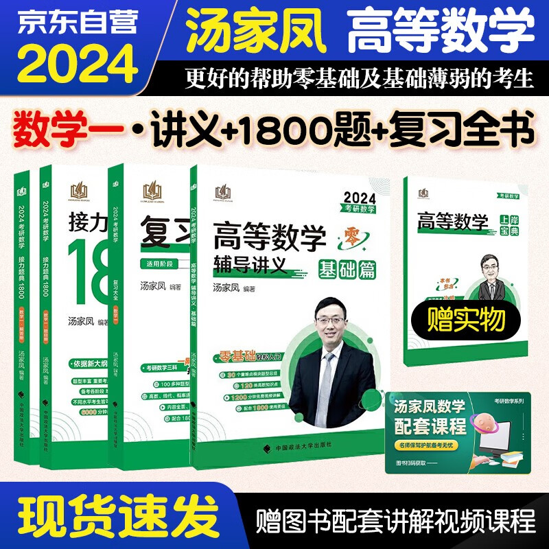 【单本包邮】考研数学 2024汤家凤高等数学辅导讲义+复习大全+1800题 数学一5本套可搭历年真题解析张宇30讲36讲1000题李永乐武忠祥李林田静红宝书徐涛肖秀荣