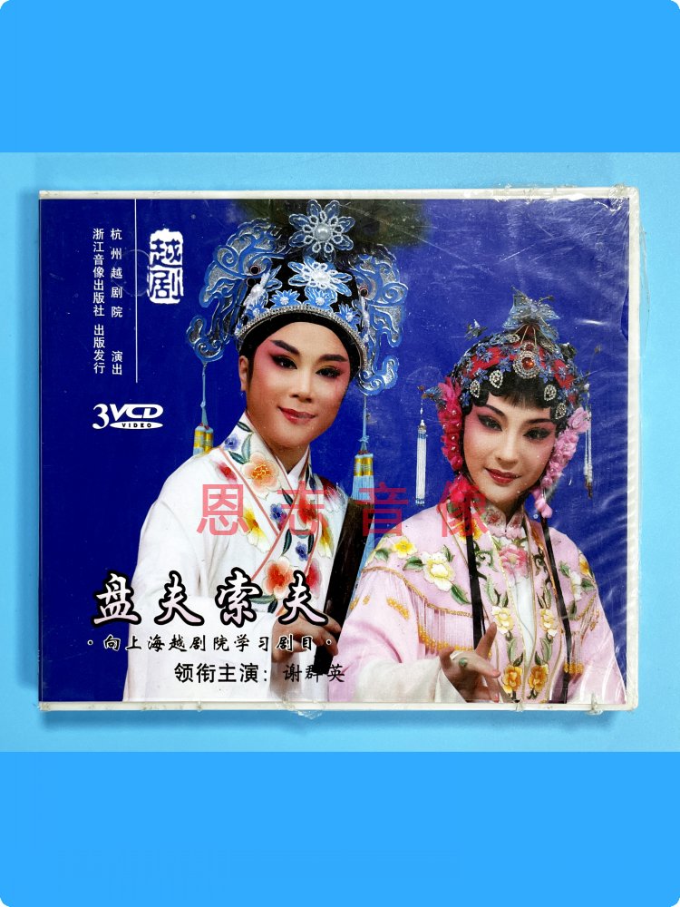 正版戏曲戏剧越剧 盘夫索夫 3vcd光盘碟片 谢群英 孙旻婕 黄荣娟