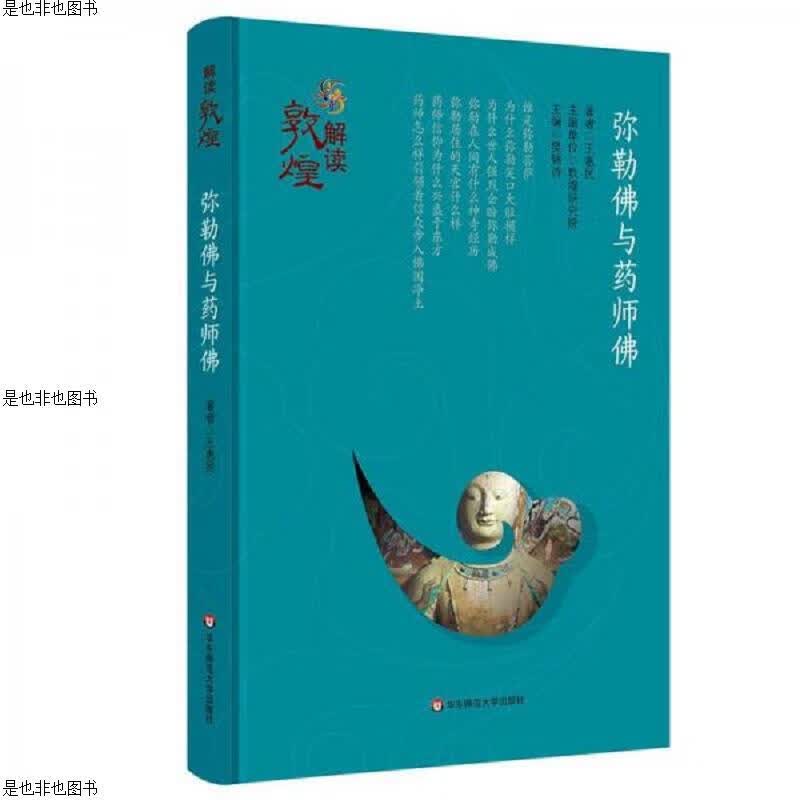 解读敦煌·弥勒佛与*师佛(精装版)