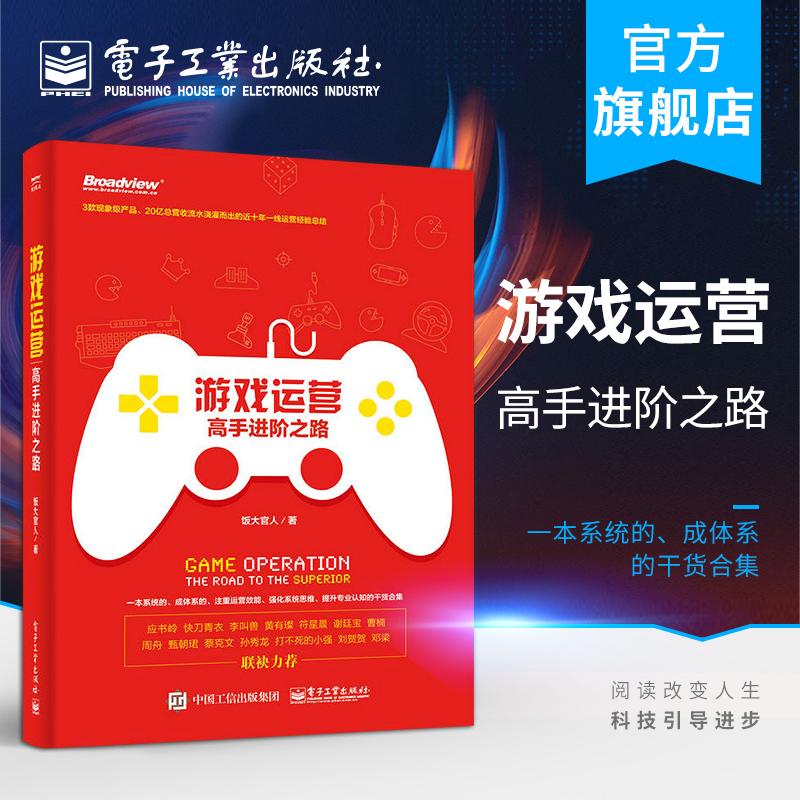 官方正版 游戏运营 高手进阶之路 饭大官人 游戏产品运营和数据分析教程书籍 网络游戏开发怎么看?