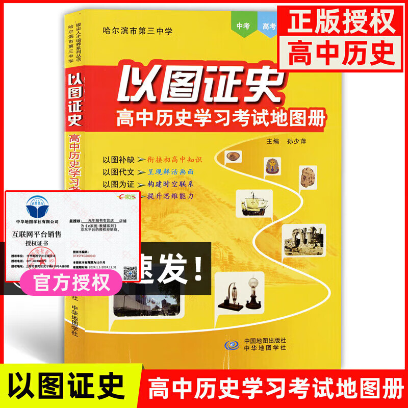 以图证史 高中历史学习考试地图册 适用中考高考水平考等级考 哈尔滨