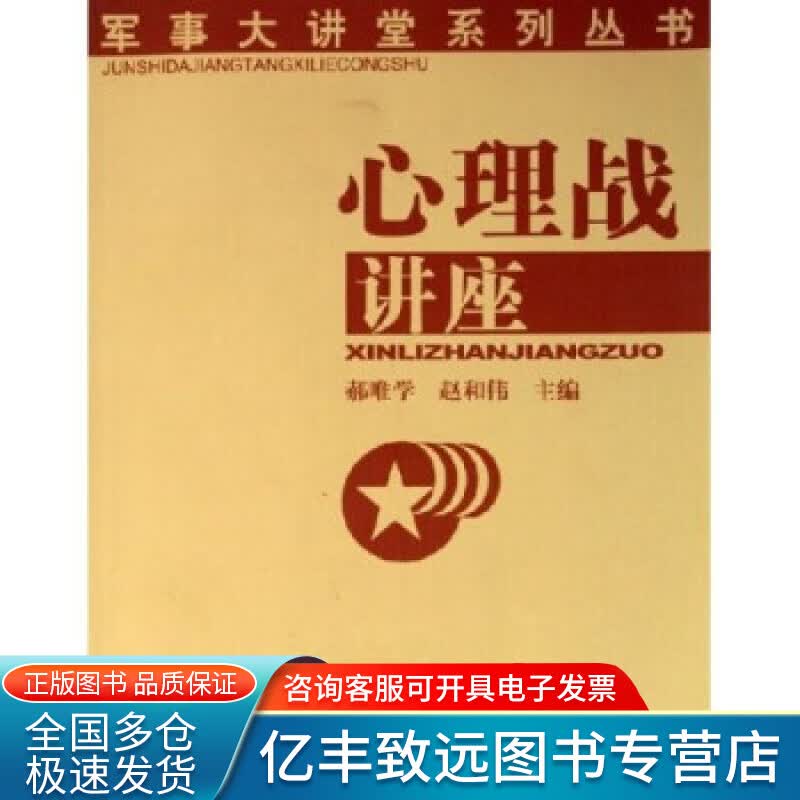 【正版书】心理战讲座
