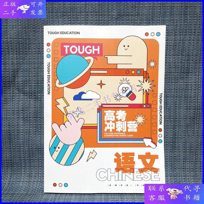 【二手9成新】塔夫教育高考冲刺营教材·语文 浙江语文教材