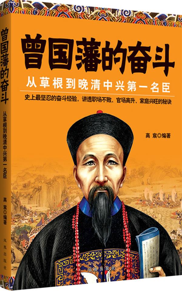 曾国藩的奋斗